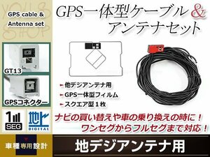 GPS一体型 フィルムアンテナ 1枚 GPS一体型ブースター内蔵ケーブル 1本 ワンセグ GT13 コネクター MITUBISHI NR-HZ750CD-1D