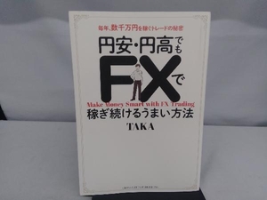 円安・円高でもFXで稼ぎ続けるうまい方法 TAKA