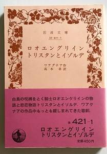 【絶版岩波文庫】ロオエングリイン　トリスタンとイゾルデ　　ローエングリイン　トリスタンとイゾルデ