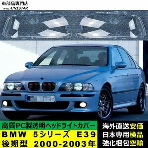 ヘッドライトカバー 互換品 BMW 5シリーズ E39 後期型 2000-2003年適用 ヘッドランプ透明レンズ ランプシェード高質PC製