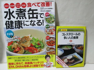 ★高血圧 高血糖 コレステロール 肥満 食べて改善!水煮缶で健康になる!★コレステロールの多い人の食事★2冊セット★奥薗壽子★