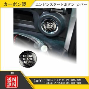 カーボン エンジン スタート ボタン カバー トヨタ 86 スバル BRZ レッド プッシュスタート ステッカー 内装シール 黒 Y20227L-2