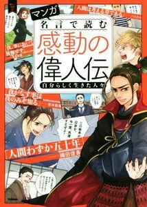 マンガ　名言で読む感動の偉人伝 自分らしく生きた人々 新しい伝記ＥＸ／学研プラス(編者)