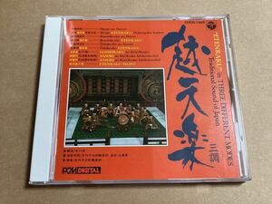 CD 雅楽 越天楽 三調 COCG7653 宮内庁式部職楽部 ETENRAKU IN THREE DIFFERENT MODES : TRADUIIONAL SOUND OF JAPAN 帯無し