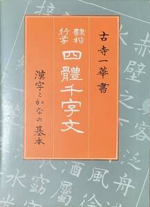  〔5H6A〕四體千字文 古寺一華著 漢字とかなの基本