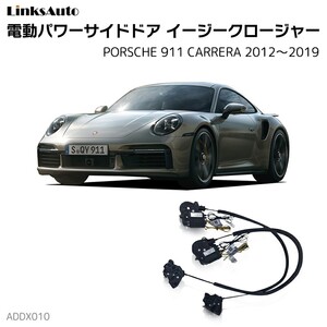 サイドドアイージークロージャー PORSCHE ポルシェ 911 CARRERA カレラ 2012～2019 電動パワーサイドドア 半ドア防止 後付け LinksAuto