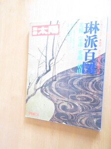 琳派百図　　光悦・宗達・後輪・乾山　　日本のこころシリーズ6　1974年3月　　平凡社　　ムック