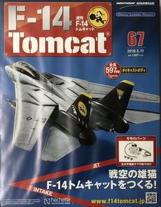 アシェット 週刊F-14 トムキャット 67号 【未開封/送料無料】 ★hachette