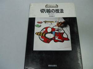 ●切り絵の技法●暮しのなかへ●石田良介●きりえ●新技法シ