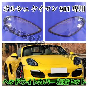 希少品▲ポルシェ ケイマン 981 ヘッドライトカバー シェル クリア レンズ 左右 PORSCHE/GTS/修理/リペア ヘッドライトの傷や黄ばみにも/