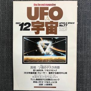 UFOと宇宙 1981.12 昭和レトロ　ヴィンテージ　ソ連のテスラ攻撃　クェーサー　銀河中心核