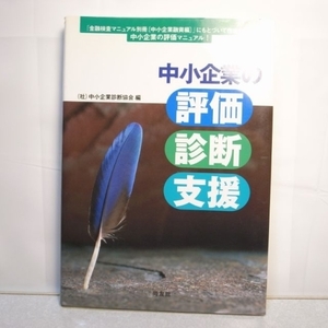 中小企業の評価 診断 支援 同友館 xbgr21【中古】