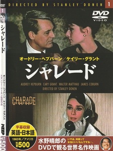 01-14★送料無料★ケース無し★シャレード★CHARADE★1963年★113分★オードリー・ヘプバーン★ケイリー・グラント★ウォルター・マッソー