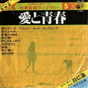 久石 譲 / Joe Hisaishi / 愛と青春 / Love And Youth / 効果音楽 ライブラリー / 和モノ / 1978年 Columbia GH-45