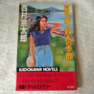 夏は、愛と殺人の季節 (カドカワノベルズ) 新書 西村 京太郎 訳あり 9784047704145