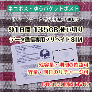 [91日間135GB使い切り] データ通信専用プリペイドSIM [DOCOMO回線MVMO] （規定容量使用後は通信停止） #冬狐堂