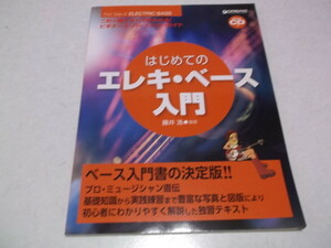 ☆　これ一冊ですべてがわかる!! はじめてのエレキベース入門 ビギナーズパーフェクトガイド　♪未開封新品CD付　※管理番号 pa610