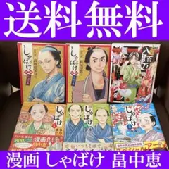 送料無料 6冊 八百万 しゃばけ漫画 高橋留美子 しゃばけ 1-3　八百万