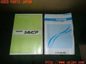 3UPJ=23390802]シルビア K’s(KS13)前期 取扱説明書 取説 車両マニュアル 中古