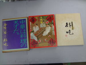 て2-f06【匿名配送・送料込】　中華は料理の天才だ　華味三昧　中国料理の文化と歴史＋好吃　クックドゥ中華読本　講談社　味の素　