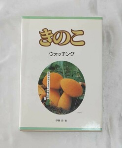 きのこウォッチング　伊藤安著　平成4年　定価4,500円