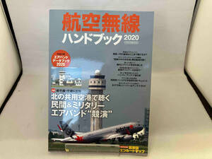 航空無線ハンドブック(2020) イカロス出版