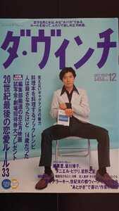 【再値下げ♪即決★送料無料】『ダ・ヴィンチ』1997年12月号★上川隆也江國香織谷村志穂鷺沢萌福田和也柳美里皆川博子石川淳村上龍田中優子