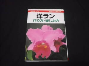 送料140円　新園芸入門　洋ラン　作り方・楽しみ方　新園芸入門編集部 編　種類　基礎知識　栽培　