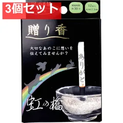 贈り香 文字の浮き出るお線香 虹の橋 12本入 3個セット まとめ売り