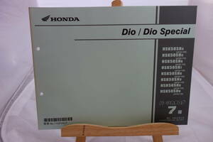 □送料185円 □パーツカタログ □HONDA ディオ Dio／Dio Special　NSK50SH4.5.56.7.8.9.A.B［AF62100~130/AF68-100~130］ 7版　H23,2 