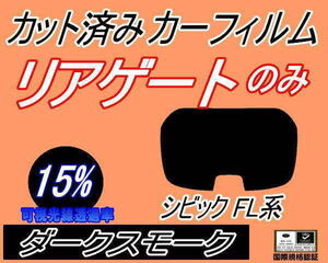 リアガラスのみ (b) シビック FL系 (15%) カット済みカーフィルム リア一面 ダークスモーク FL4 FL5 FL1 5ドア用 ホンダ