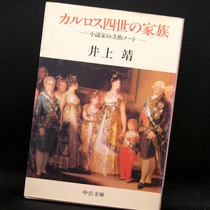 ◆カルロス四世の家族―小説家の美術ノート (1989) ◆井上靖◆中公文庫