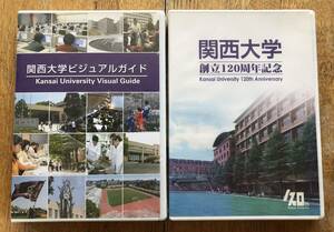 関西大学　創立120周年記念DVD＆関西大学ビジュアルガイドDVD