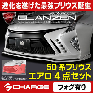 50系プリウス前期 エアロパーツ4Pセット [ フォグ有り ] [ 未塗装 ] グレンツェン/GLANZEN [代引不可] GL-50PR-4PF