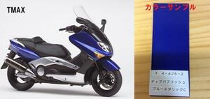 TMAX純正色塗料 ディープパープリッシュブルーメタリックC 250g