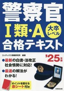 警察官I類・A合格テキスト(’25年版) 大卒レベル/コンデックス情報研究所(編著)