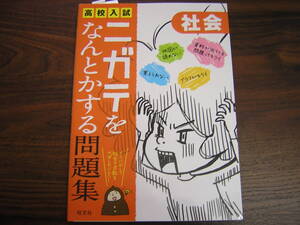 高校入試　ニガテをなんとかする問題集　社会　旺文社