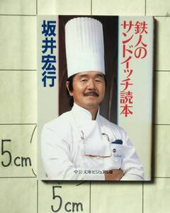 坂井宏行 『鉄人のサンドイッチ読本』 1995年刊　フランス料理の鉄人が指南するサンドイッチ・バリエーション　美味しい・華麗・独創的