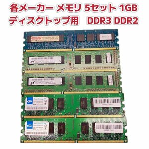 【各メーカー 中古 メモリ 1GB 5枚セット】デスクトップ用 まとめ売り 1Rx8 PC3-10600U PC2-6400 RAM PC パーツ 部品 修理 DDR2 DDR3