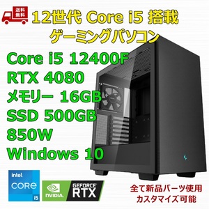 【新品】ゲーミングパソコン 12世代 Core i5 12400F/RTX4080/H610/M.2 SSD 500GB/メモリ 16GB/850W GOLD