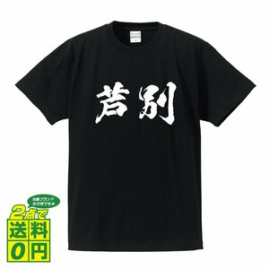 芦別 オリジナル Tシャツ 書道家が書く プリント Tシャツ S M L XL XXL 120 130 140 150 G-S G-M G-L 【 北海道 】