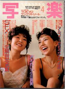 112* 写楽 1985年04月号 Vol.6 No.4 沢木れい＆小川真実