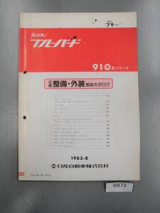  ダットサン ブレーバード 910型シリーズ 旧車 整備 外装部品カタログ パーツリスト 希少 B873