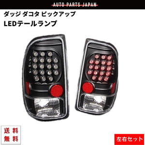 ダッジ ダコタ ピックアップ 97-04y LED テールランプ インナーブラック 左右セット テールライト リア ブレーキ 反射板付 ダッチ 送料無料