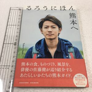 即決　ゆうメール便のみ送料無料　るろうにほん 熊本へ　佐藤健　JAN-9784847095641