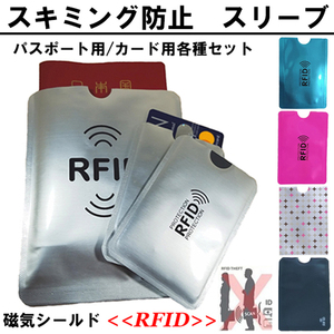 スキミング防止用 スリーブ 旅行用品 RFID パスポート クレジットカードケース 磁気シールド セキュリティー カード用4枚