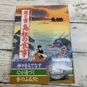 【古本】日本の食生活全集32 聞き書 島根の食事 農文協刊 1991年 初版 農山漁村文化協会