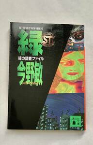 ST警視庁科学特捜班 緑の調査ファイル 今野敏