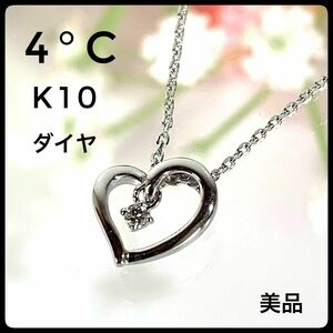 【美品】4℃ K10 ホワイトゴールド ダイヤ ハート ネックレス 1.99g