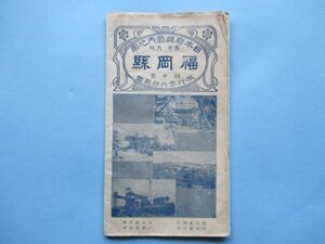 り1448　25万分1地図　福岡県地図　帝国府県管内地図　大正14年　駸々堂旅行案内部